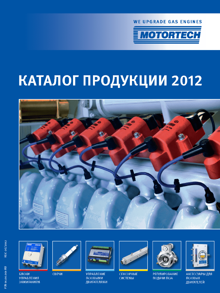 Полный каталог на русском языке MOTORTECH 2012