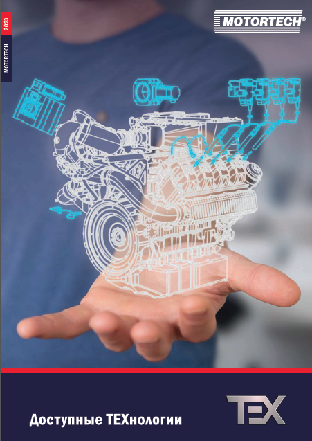 MOTORTECH брошюра