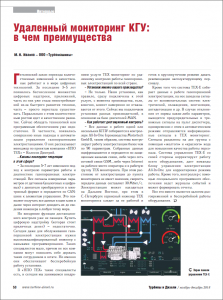 Удаленный мониторинг КГУ: в чем преимущества