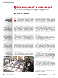 Целесообразность инвестиций в обучение обслуживающего персонала