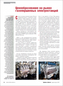 Ценообразование на рынке газопоршневых электростанций