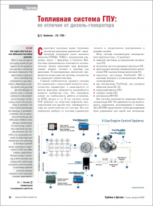 Топливная система ГПУ «он Вам не дизель»