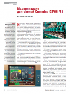 Модернизация двигателей Cummins QSV91/81