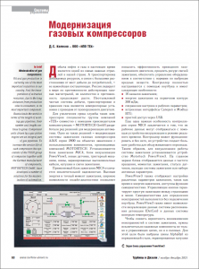 Модернизация газовых компрессоров
