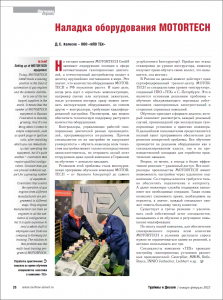 Настройка оборудования MOTORTECH