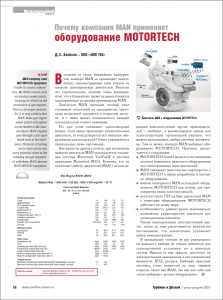 Почему MAN применяет MOTORTECH?