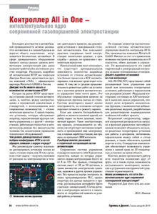 Контроллер All in One – интеллектуальное ядро современной газопоршневой электростанции