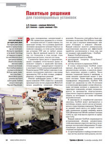 Пакетные решения для газопоршневых установок