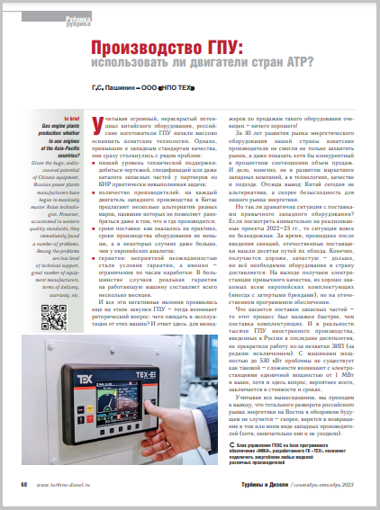 Использовать ли двигатели стран АТР?