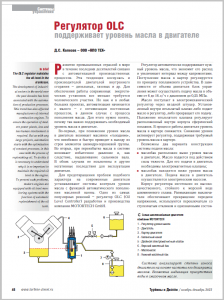 Регулятор уровня масла OLC