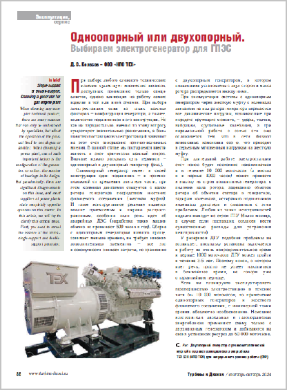 Одноопорный или двухопорный электрогенератор для ГПЭС