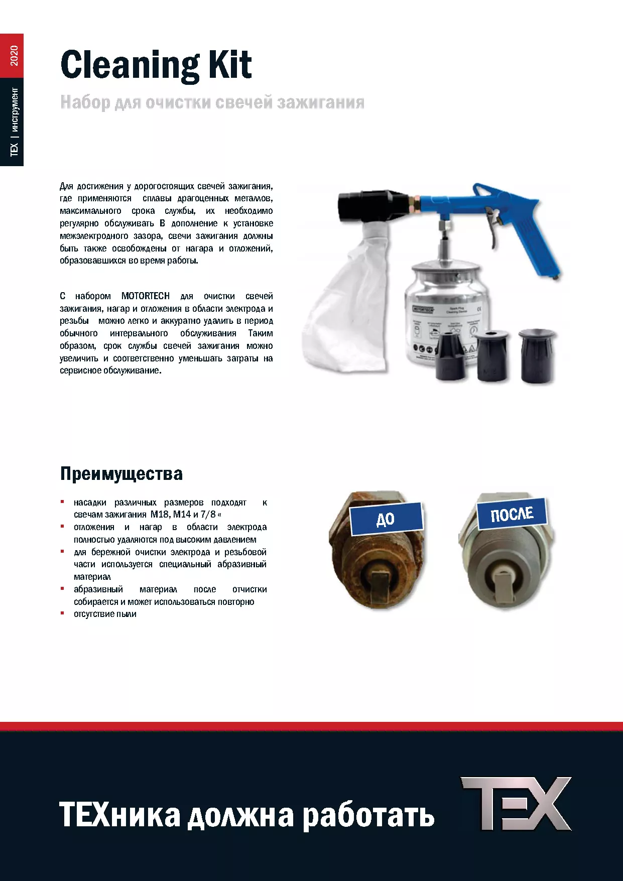 Набор для очистки свечей зажигания