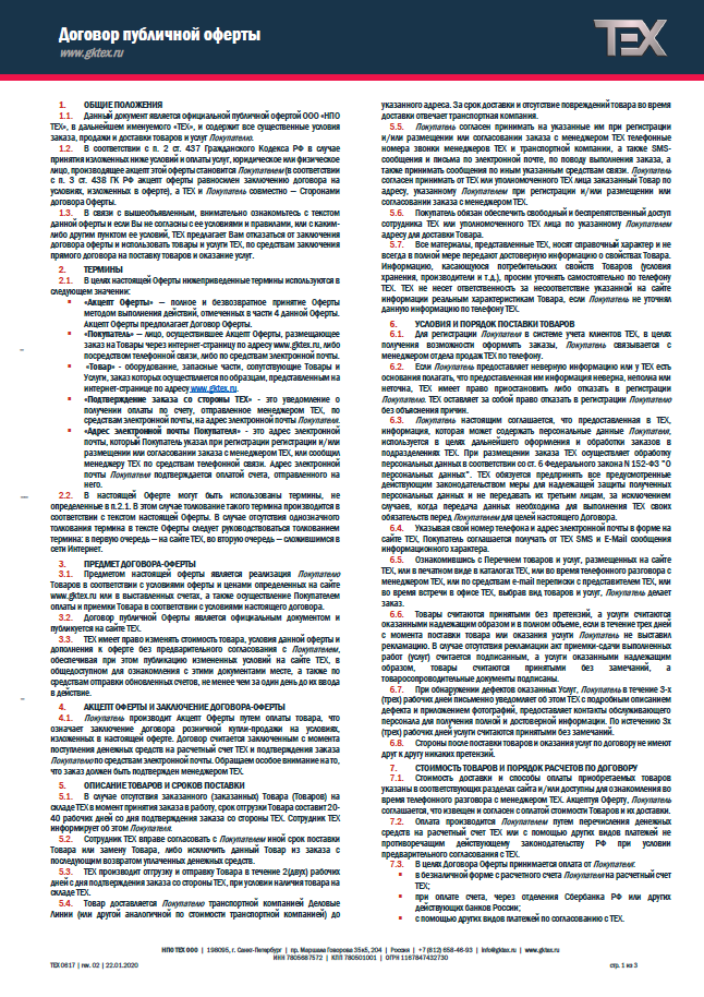 Договор публичной офферты